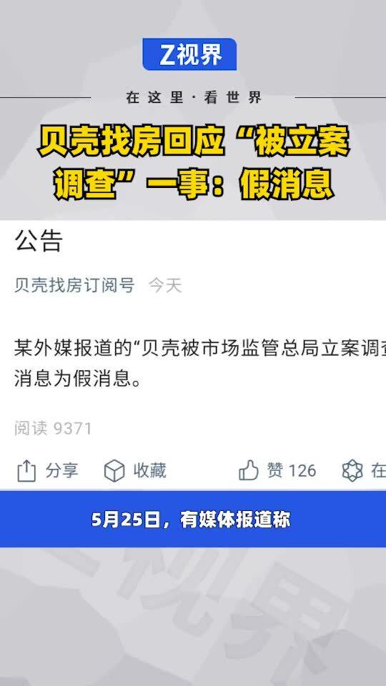 贝壳找房正式回应‘被立案调查’传闻 系不实消息，主动配合市场信息调查